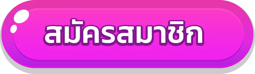 สมัครสมาชิก